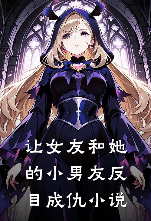 让女友和她的小男友反目成仇小说
