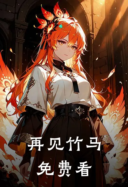 再见竹马免费看
