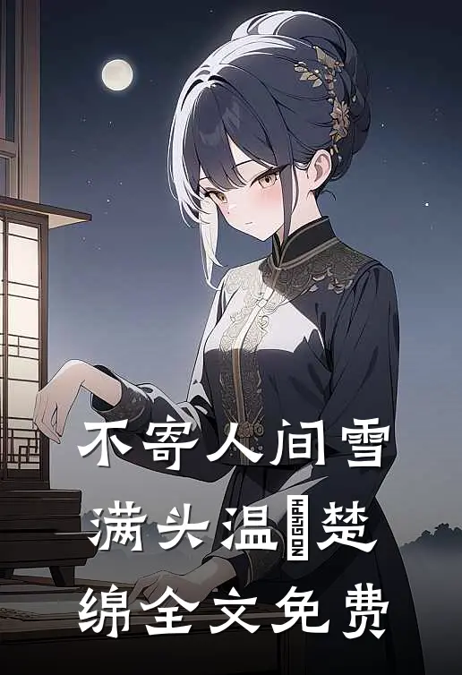 不寄人间雪满头温珣楚绵全文免费