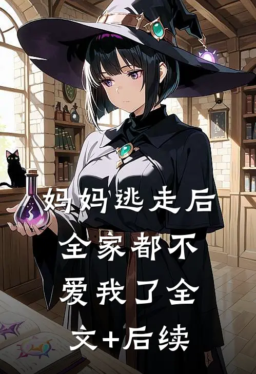 妈妈逃走后，全家都不爱我了全文+后续