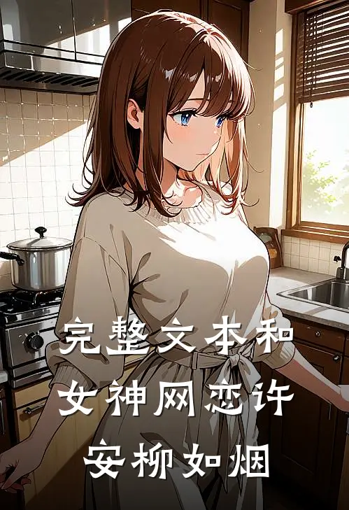 完整文本和女神网恋许安柳如烟