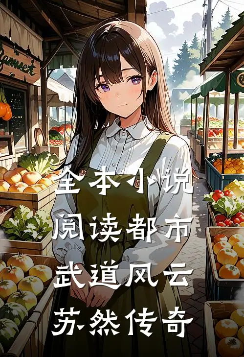 全本小说阅读都市武道风云：苏然传奇