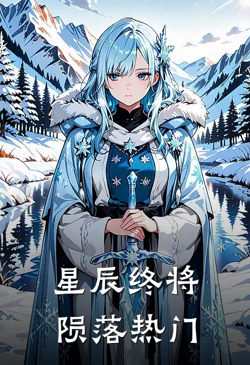 星辰终将陨落热门