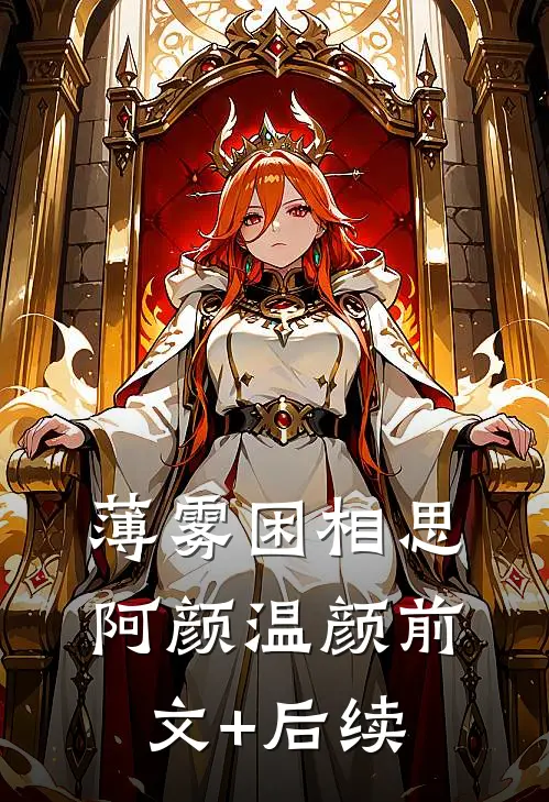 薄雾困相思阿颜温颜前文+后续