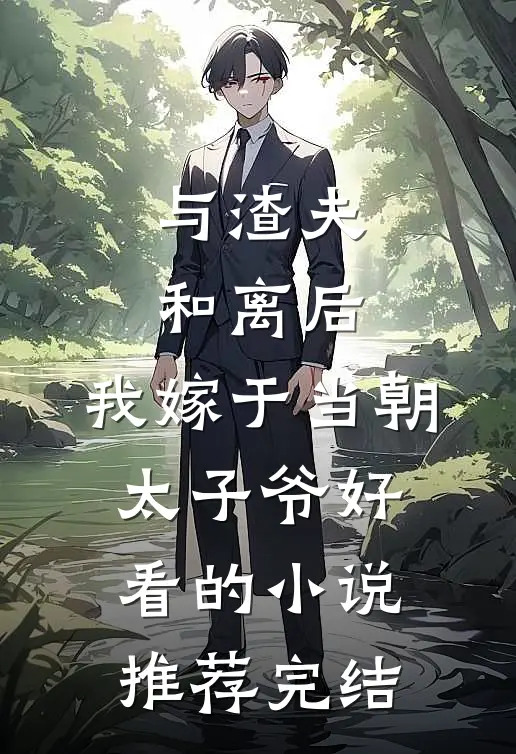 与渣夫和离后，我嫁于当朝太子爷好看的小说推荐完结