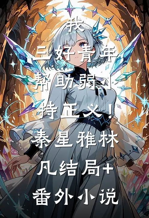 我，三好青年，帮助弱小持正义！秦星雅林凡结局+番外小说