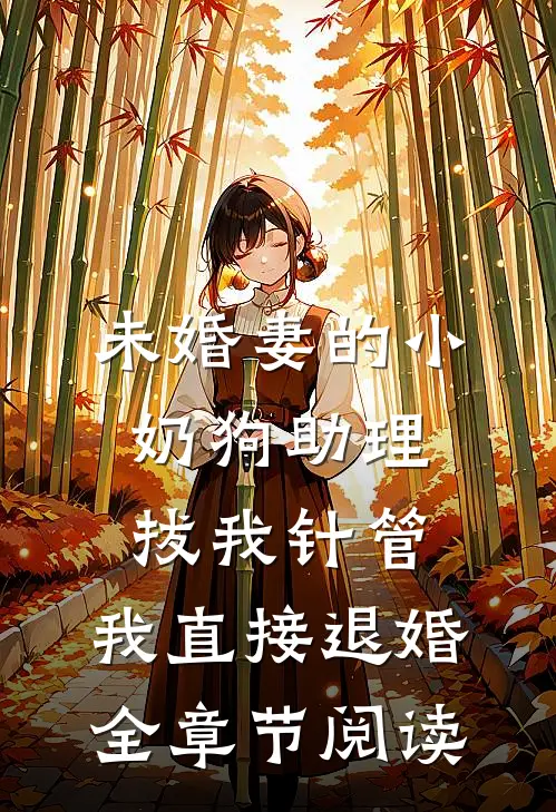 未婚妻的小奶狗助理拔我针管，我直接退婚全章节阅读