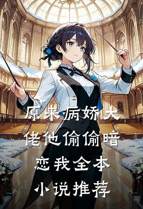 原来病娇大佬他偷偷暗恋我全本小说推荐