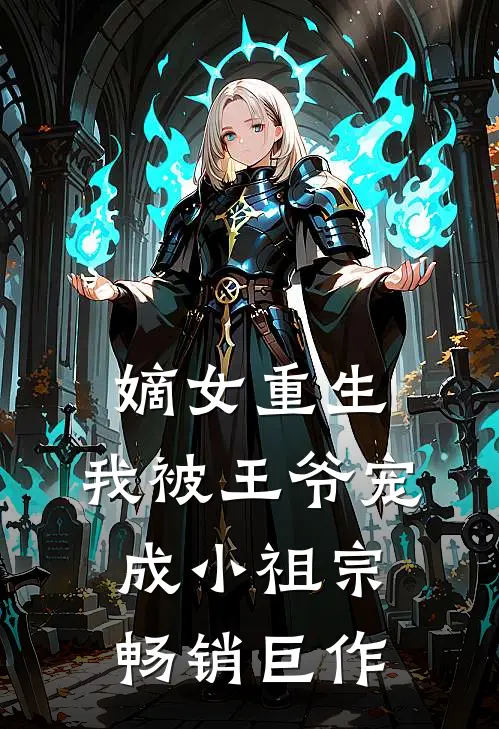 嫡女重生：我被王爷宠成小祖宗畅销巨作
