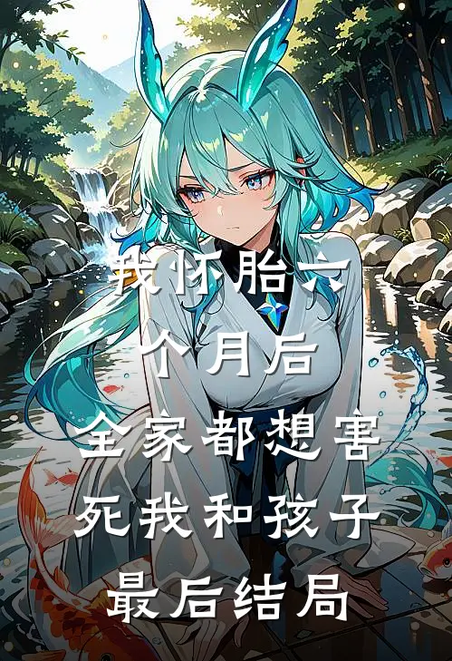 我怀胎六个月后，全家都想害死我和孩子最后结局