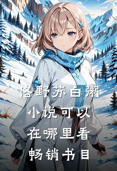 洛野苏白粥小说可以在哪里看畅销书目