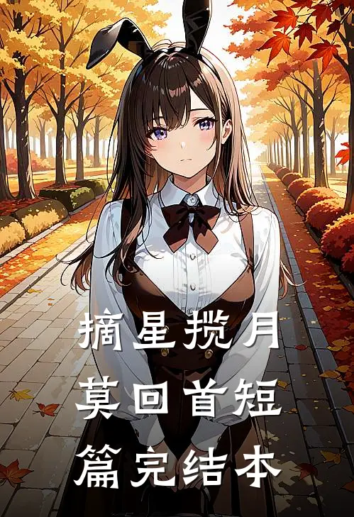 摘星揽月莫回首短篇完结本