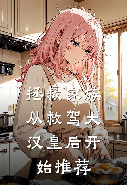 拯救家族，从救驾大汉皇后开始推荐