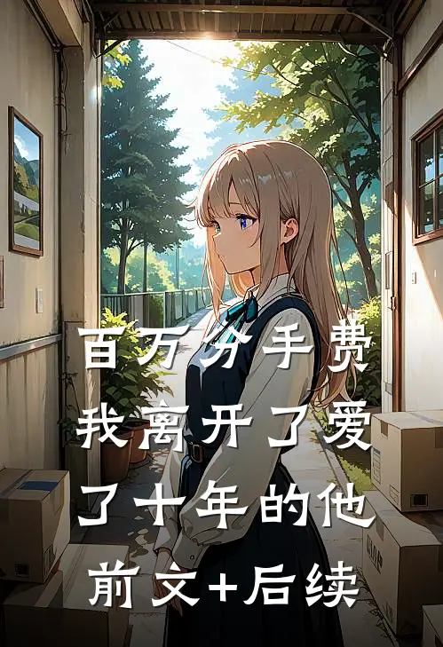 百万分手费，我离开了爱了十年的他前文+后续