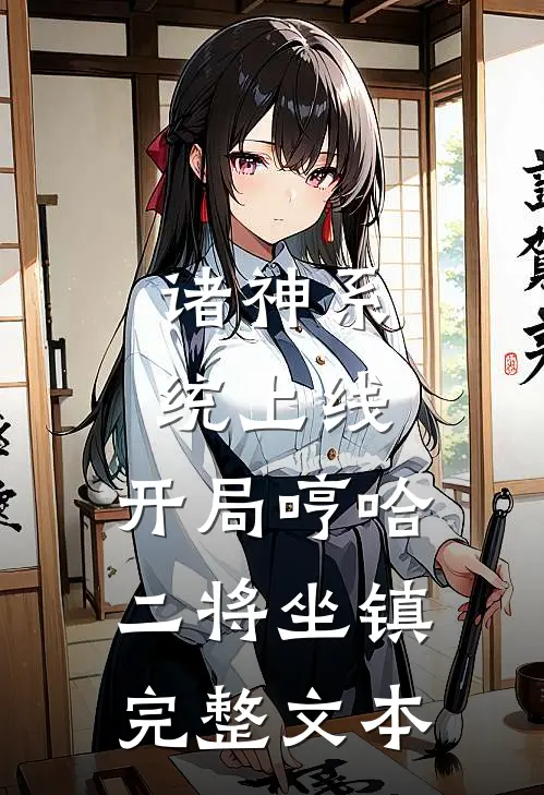 诸神系统上线，开局哼哈二将坐镇完整文本