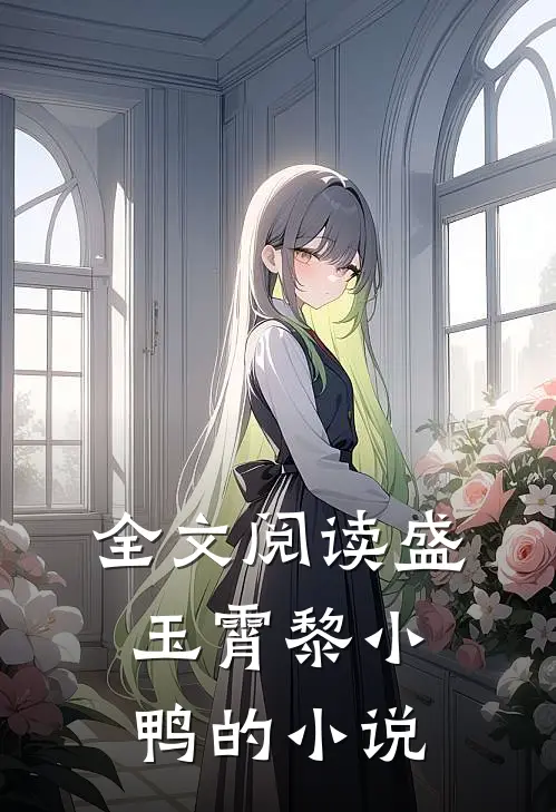 全文阅读盛玉霄黎小鸭的小说