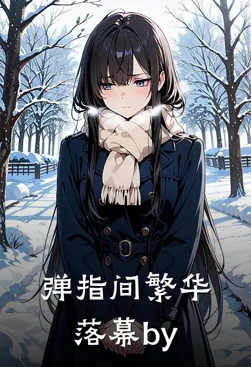 弹指间繁华落幕by