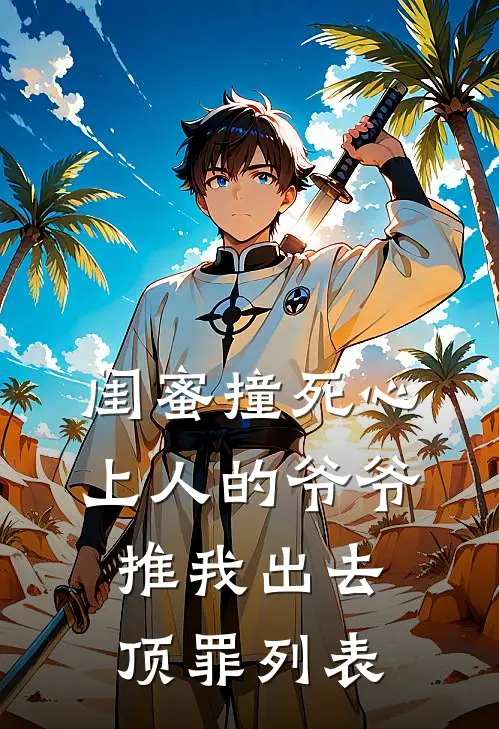 闺蜜撞死心上人的爷爷，推我出去顶罪列表