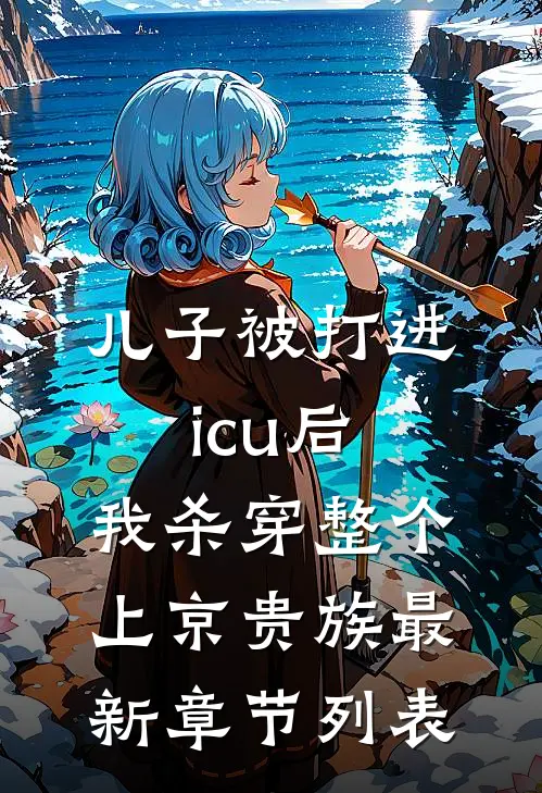 儿子被打进icu后，我杀穿整个上京贵族最新章节列表