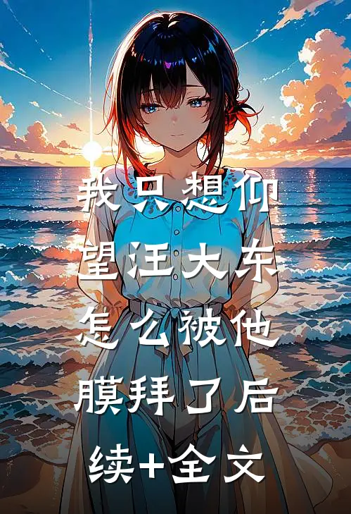 我只想仰望汪大东，怎么被他膜拜了后续+全文