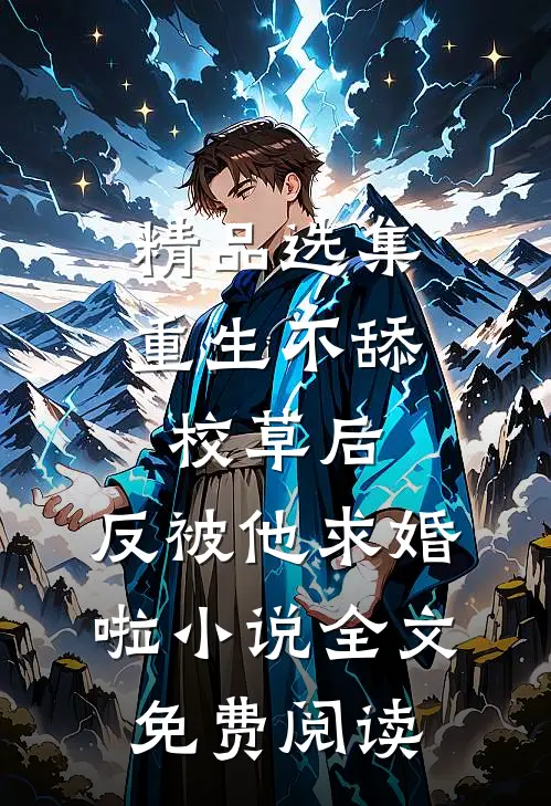 精品选集重生不舔校草后,反被他求婚啦小说全文免费阅读