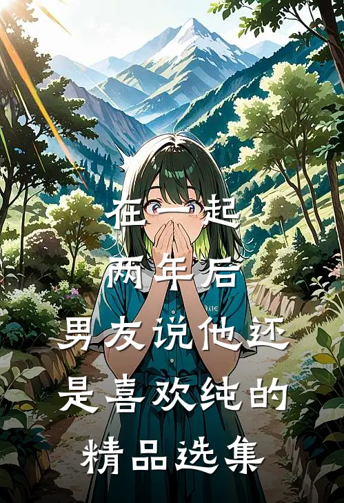 在一起两年后，男友说他还是喜欢纯的精品选集