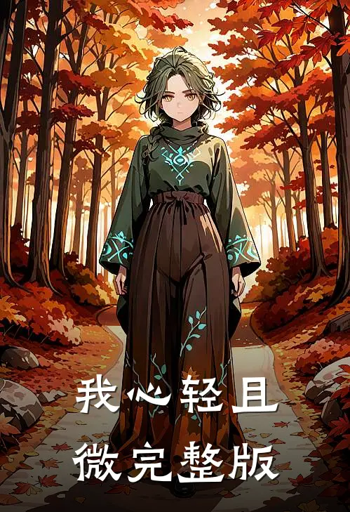 我心轻且微完整版