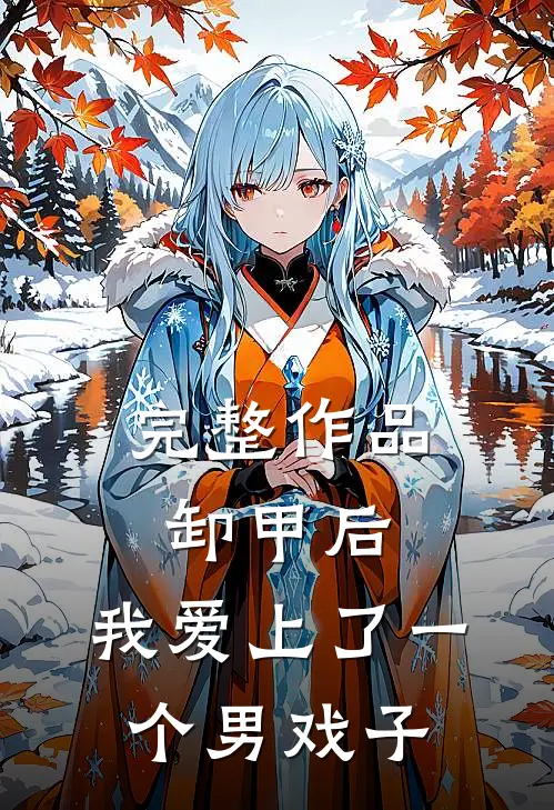 完整作品卸甲后，我爱上了一个男戏子
