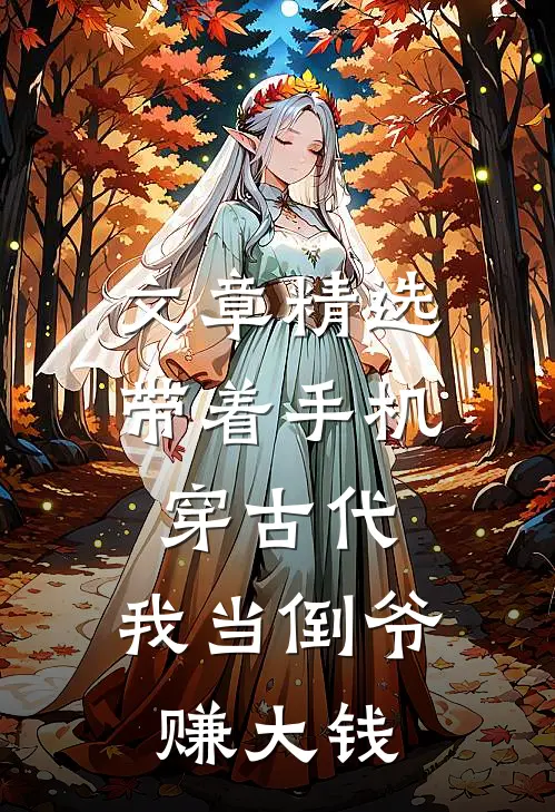 文章精选带着手机穿古代，我当倒爷赚大钱
