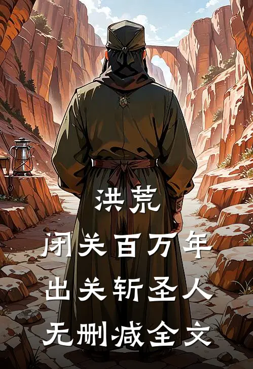 洪荒：闭关百万年，出关斩圣人无删减全文