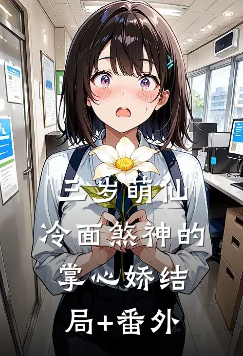 三岁萌仙：冷面煞神的掌心娇结局+番外