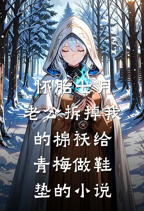怀胎七月，老公拆掉我的棉袄给青梅做鞋垫的小说