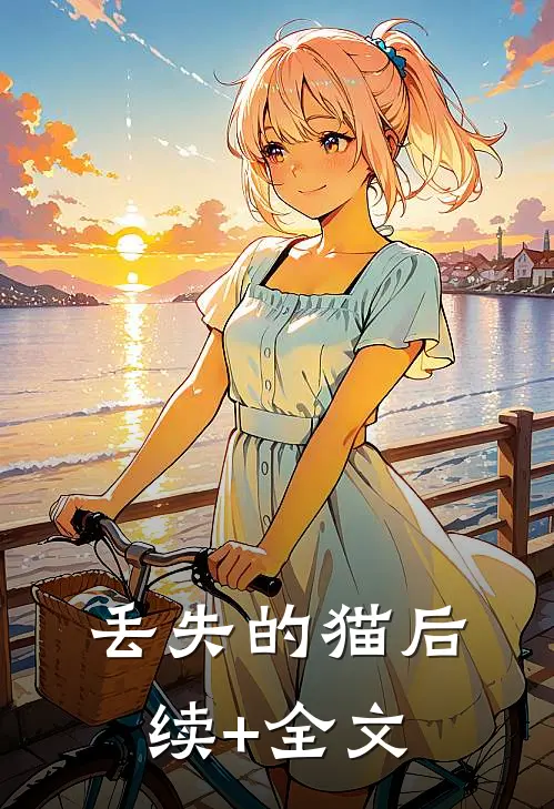 丢失的猫后续+全文