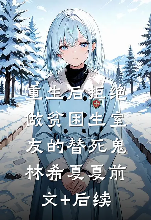 重生后拒绝做贫困生室友的替死鬼林希夏夏前文+后续