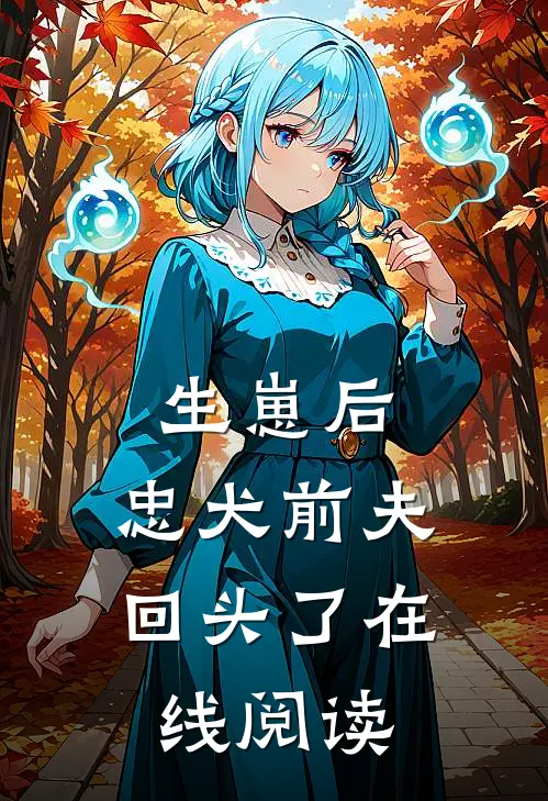 生崽后，忠犬前夫回头了在线阅读