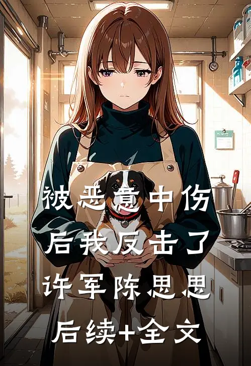 被恶意中伤后我反击了许军陈思思后续+全文