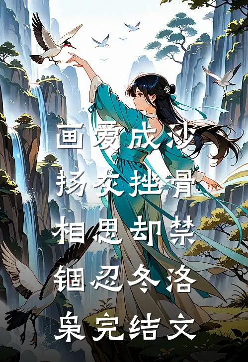 画爱成沙，扬灰挫骨相思却禁锢忍冬洛枭完结文