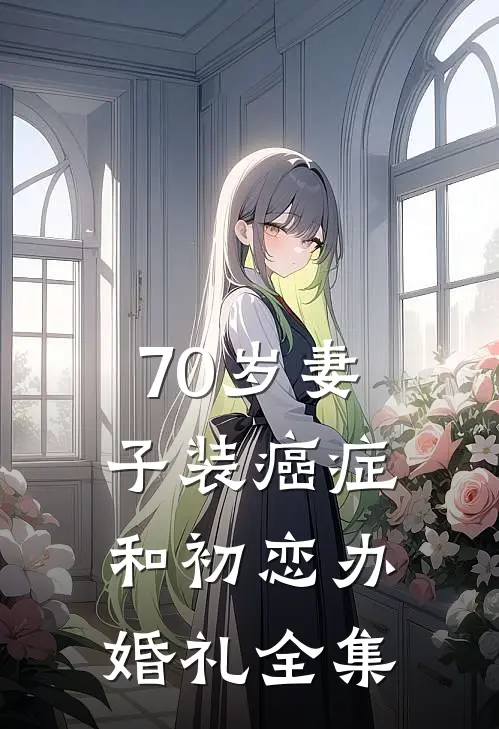 70岁妻子装癌症和初恋办婚礼 全集