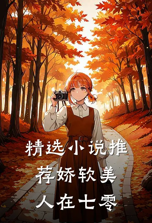 精选小说推荐娇软美人在七零