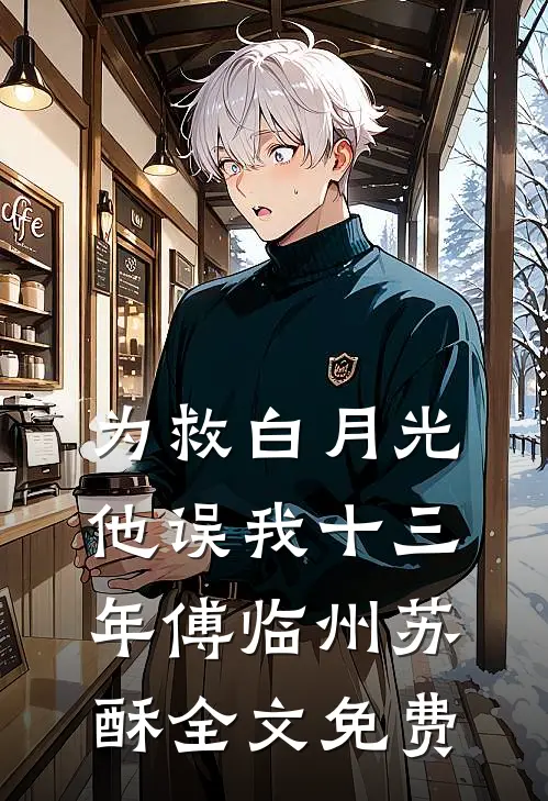 为救白月光，他误我十三年傅临州苏酥全文免费
