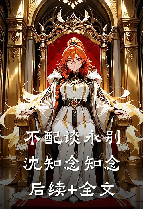 不配谈永别沈知念知念后续+全文