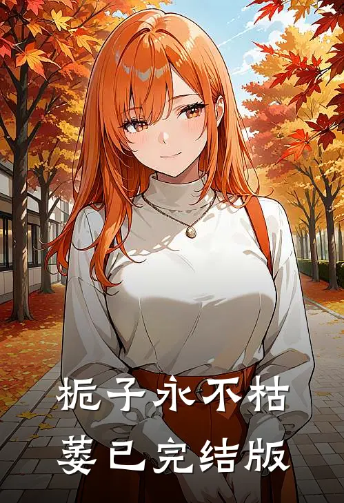 栀子永不枯萎已完结版