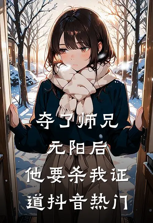 夺了师兄元阳后，他要杀我证道抖音热门