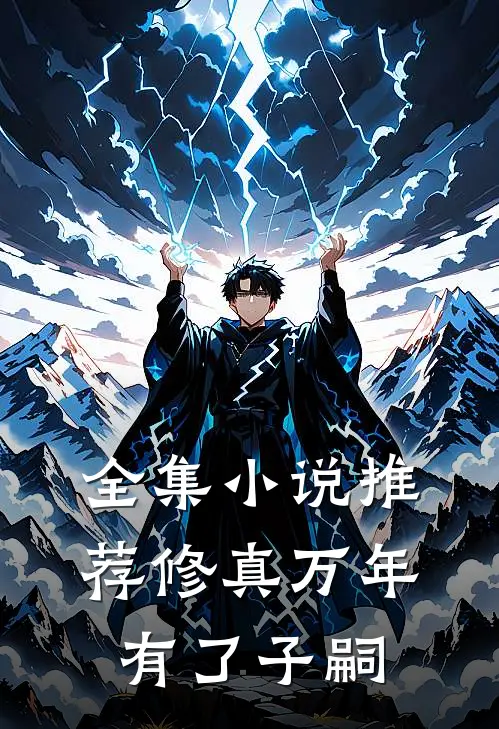 全集小说推荐修真万年有了子嗣