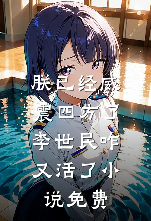 朕已经威震四方了，李世民咋又活了小说免费