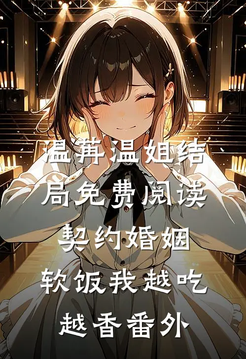 温苒温姐结局免费阅读契约婚姻，软饭我越吃越香番外