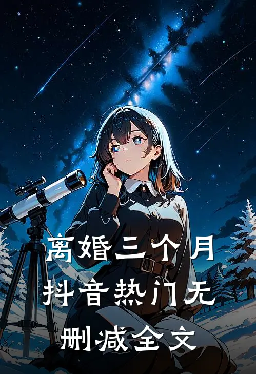 离婚三个月抖音热门无删减全文