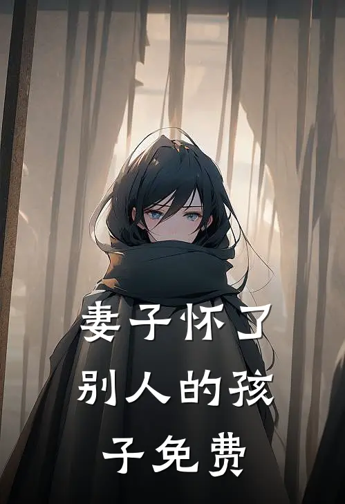 妻子怀了别人的孩子免费