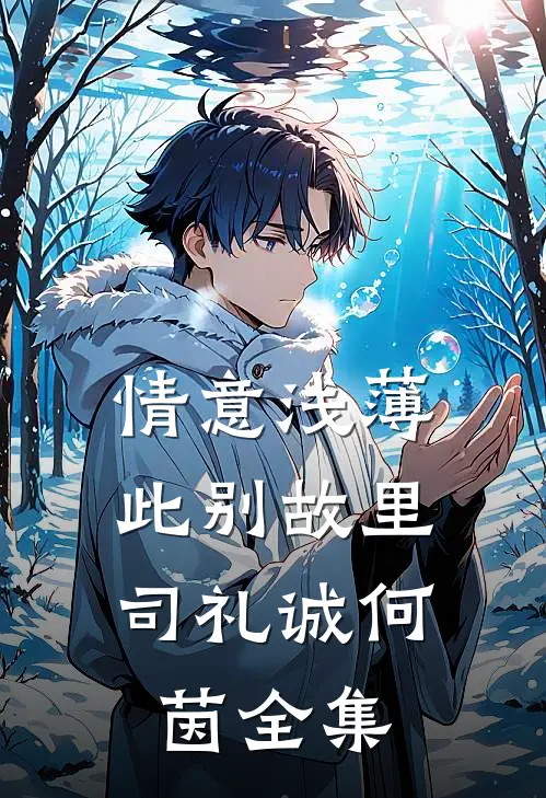 情意浅薄，此别故里司礼诚何茵全集