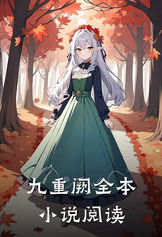 九重阙全本小说阅读